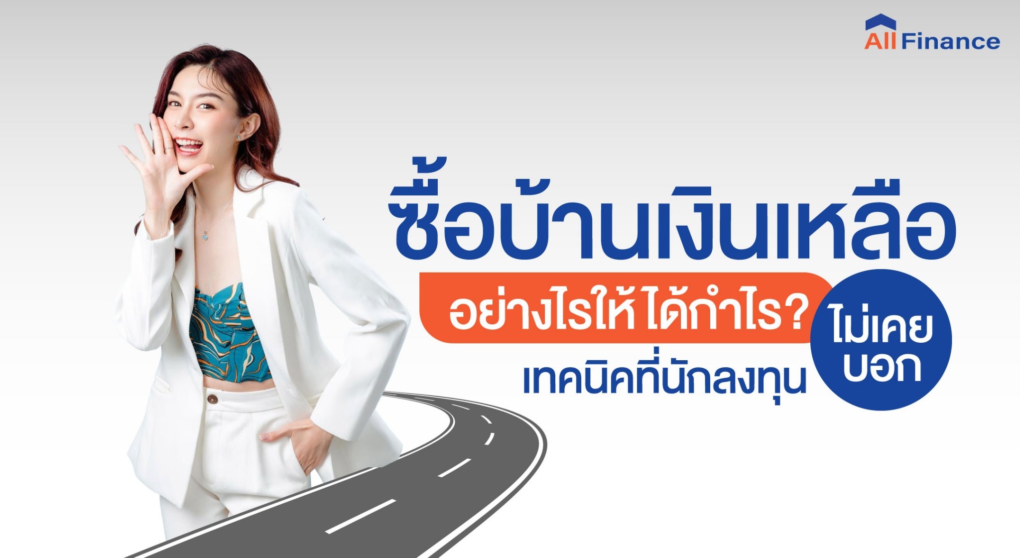 บ้านเงินเหลือ, ซื้อบ้านปิดหนี้ให้ก่อน, รวมหนี้เป็นก้อนเดียว, นายหน้ารับปิดหนี้ซื้อบ้าน, allfinanceth